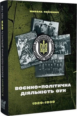 Воєнно-політична діяльність ОУН в 1929-1939 рр.
