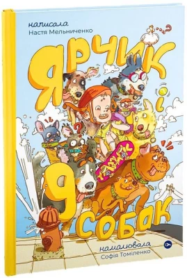 Ярчик і дев’ять собак