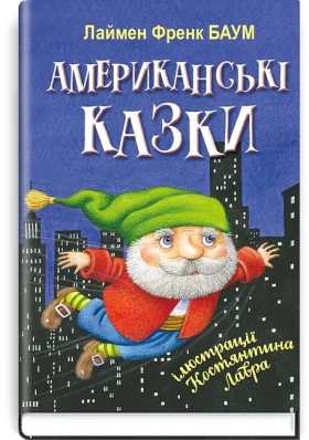 Американські казки