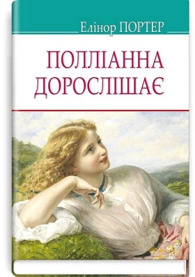 Полліанна дорослішає