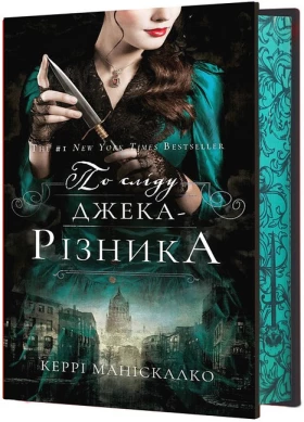 По сліду Джека-Різника. Книга 1