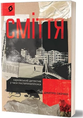 Сміття. Харківський детектив у часи постапокаліпсиса