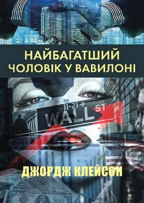 Найбагатший чоловік у Вавилоні