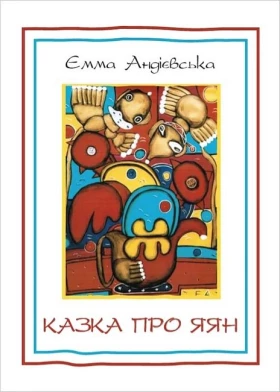 Казка про яян