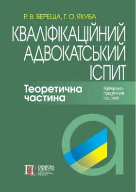 Кваліфікаційний адвокатський іспит: Теоретична частина. Навч.-практичний посібник. 8-ме видання