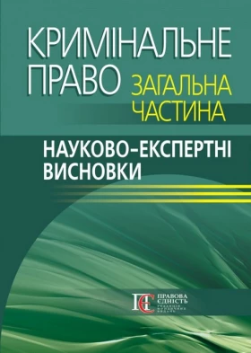 Кримінальне право. Загальна частина: Науково-експертні висновки.