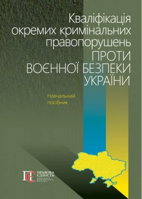 Кваліфікація окремих кримінальних правопорушень проти воєнної безпеки України: навчальний посібник.