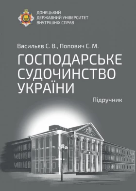 Господарське судочинство України. Підручник