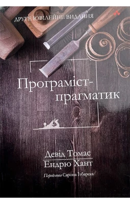 Програміст-прагматик: друге ювілейне видання