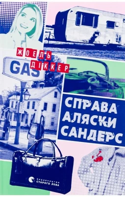 Справа Аляски Сандерс