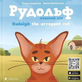 Рудольф. Пихатий кіт / Rudolph the arrogant cat