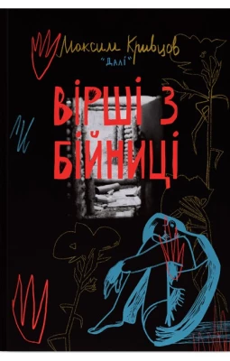 Вірші з бійниці - Художественная литература