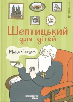 Шептицький для дітей