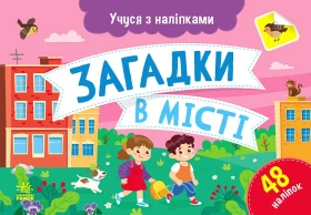 Учуся з наліпками. Загадки в місті