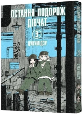 Остання подорож дівчат. Том 3
