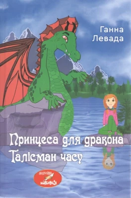 Принцеса для дракона. Талісман часу