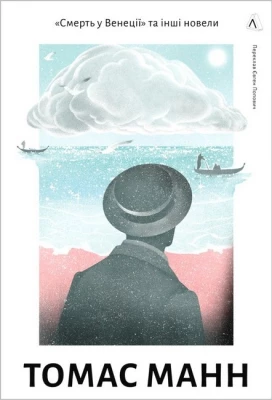 "Смерть у Венеції" та інші новели