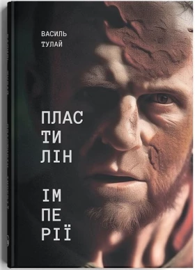 Пластилін імперії