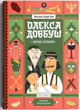 Олекса Довбуш. Кров опиря