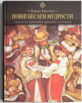 Повні бесаги мудрости. Гуцульські приповідки, прислів’я, коломийки