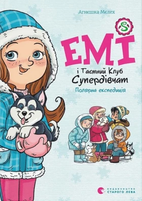 Емі і Таємний Клуб Супердівчат. Книга 10. Полярна експедиція