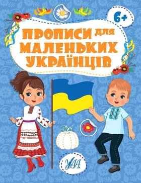 Прописи для маленьких українців 6+