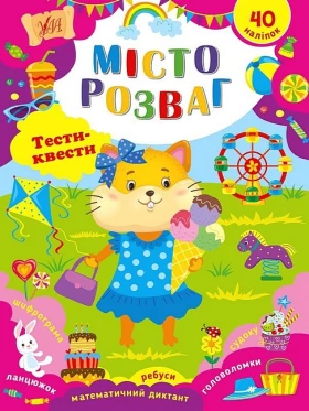 Тести-квести. Місто розваг