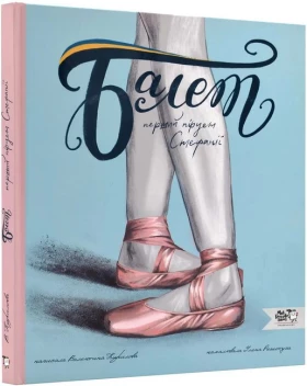 Балет. Перший пірует Стефанії