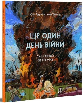 Ще один день війни. Візуальний щоденник / Another day of the war. A visual diary