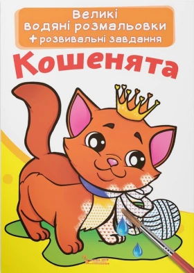 Великі водяні розмальовки. Кошенята