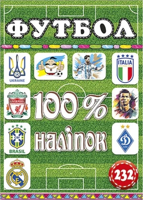 100% наліпок. Футбол