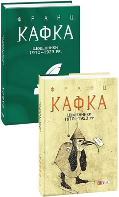 Франц Кафка. Щоденники 1910-1923 рр.