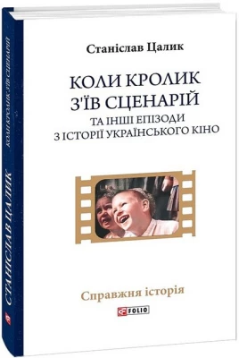Коли кролик з’їв сценарій та інші епізоди з історії українського кіно