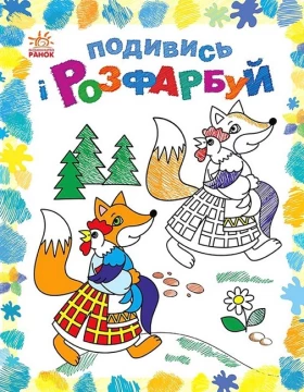 Подивись і розфарбуй. Казкова Україна