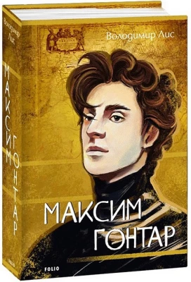 Максим Гонтар