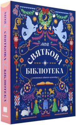 Книжковий адвент-календар "МОЯ СВЯТКОВА БІБЛІОТЕКА"