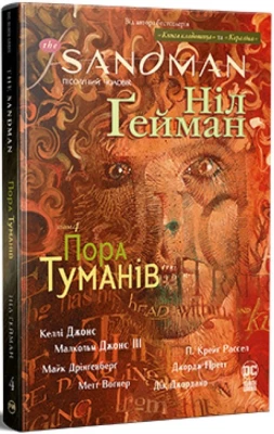 The Sandman. Пісочний чоловік. Том 4. Пора туманів
