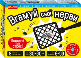 Настільна гра. Вгамуй свої нерви