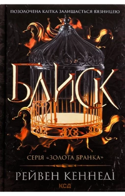 Золота бранка. Книга 1. Блиск