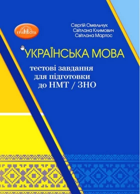 Українська мова: тестові завдання для підготовки до НМТ/ЗНО. Навчальний посібник-тренажер.