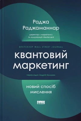 Квантовий маркетинг. Новий спосіб мислення - Бизнес литература