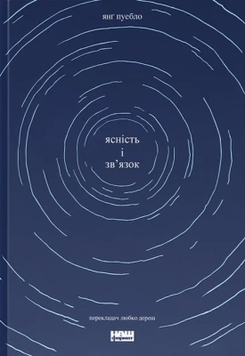 Ясність і зв'язок