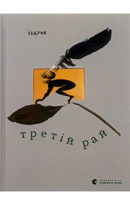 Третій рай - Поэзия