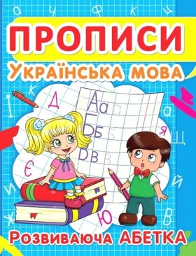 Прописи. Українська мова. Розвиваюча абетка