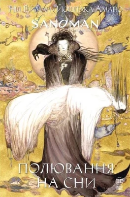 The Sandman. Пісочний чоловік. Полювання на сни