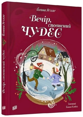 Вечір, сповнений чудес