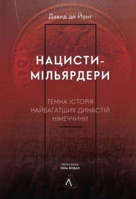 Нацисти-мільярдери. Темна історія найбагатших династій Німеччини