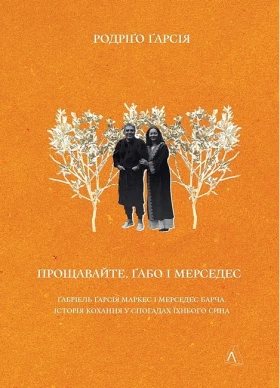 Прощавайте, Ґабо і Мерседес. Ґабріель Ґарсія Маркес і Мерседес Барча. Історія кохання у спогадах їхнього сина