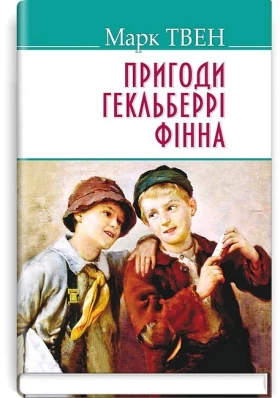 Пригоди Гекльберрі Фінна