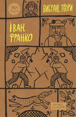 Іван Франко. Вибрані твори